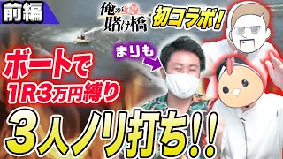 ボートレース・競艇：まりもと３人でノリ打ちしてパチスロを打ちにいく軍資金を作る【まりもの俺が賭け橋】【コラボ】前編