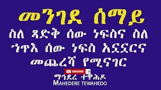 መንገደ ሰማይስለ ጻድቅ ሰው ነፍስና ስለ ኀጥእ ሰው ነፍስ አኗኗርና መጨረሻ የሚናገር