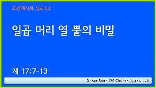 [요한계시록 설교] 63. 일곱 머리 열 뿔의 비밀