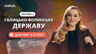 Усе про Галицько-Волинську державу для НМТ з історії