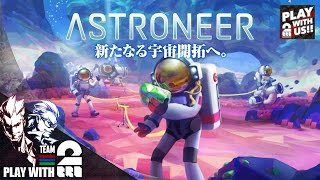 #1【アクション】弟者,兄者の「アストロニーア(ASTRONEER)」【2BRO.】