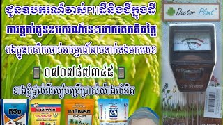 ឧបករណ៍វាស់PHនិងកំរិតជីក្នុងដី។ចែកប្រើដោយឥតគិតថ្លៃ📱070787345;060939223