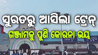 #ଆମTV ସୁରଟରୁ ଓଡିଶା ଆସୁଛି ଟ୍ରେନ । ବ୍ରହ୍ମପୁର ଷ୍ଟେସନରେ ଓହ୍ଲାଇଲେ ଶହ ଶହ ସୁରଟ ଫେରନ୍ତା ।