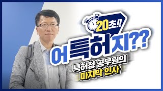 24년간 특허청에 몸담았던 공무원의 마지막 인사! #shorts