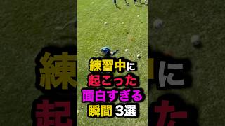 練習中に起こった面白すぎる瞬間3選　#サッカー