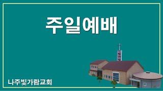 25.2.16. 주일 1부예배 실황, 누가복음 1:46-56