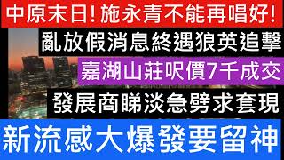 新年後樓市成交持續低走 低成交但多為低市價成交 多個屋苑第2星期仍然未開單 小陽春只在睡夢中 嘉湖山莊套3房 呎價7806元 皇都加推加價試水溫 新流感會致命要留意 樓市分析 樓盤傳真 2025 七師