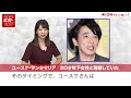 ユースケ・サンタマリア 20才 年下女性 と 再婚 していた newsポストセブン