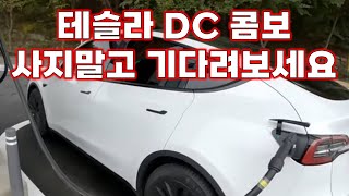 모델Y 차주님들 DC 콤보 사지말고 좀 기다려 보세요