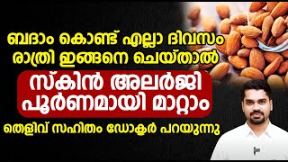 ബദാം കൊണ്ട് എല്ലാ ദിവസം രാത്രി ഇങ്ങനെ ചെയ്താൽ സ്കിൻ അലർജി പൂർണമായി മാറ്റാം