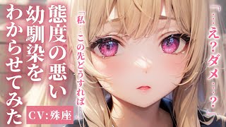 【わからせ×幼馴染】付き合って１ヶ月の幼なじみの対応が冷た過ぎるのでこっちも冷たくしてわからせる【没入感男性向けシチュボ】CV殊座