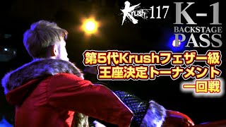 【K-1 BACKSTAGE PASS】Krush117 第5代Krushフェザー級王座決定トーナメント