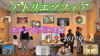 アトリエソフィア　ステンドグラス展　2012年