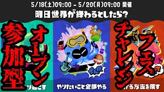 【顔出し配信】チャレンジ＆参加型オープンフェス！