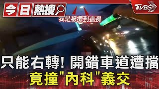 #獨家 只能右轉! 開錯車道遭擋 竟撞「內科」義交｜TVBS新聞 @TVBSNEWS01