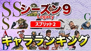 【APEX LEGENDS】シーズン９ スプリット２　キャラランキング！！【エーペックスレジェンズ】