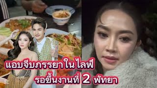 🅰️🅱️ว๊าว‼️บอสแอบจีบภรรยาในไลฟ์  รอชึ้นงานที่ 2