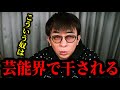 【松浦勝人】コレが芸能界の本当の裏側です。こういう奴は芸能界で干されます!!【切り抜き/avex会長/生配信】