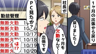 出張から帰ってくると社長が言った、「1ヶ月も無断で欠勤するのは困るな、、、俺は出張だったんだけど、PCの画面には」