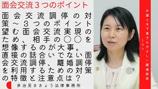 子に会いたい父親・母親の面会交流調停対策3つのポイント。面会交流調停で望む面会を実現するために必要な視点は？面会交流調停を円滑にするには相手の何を想像すると良い？弁護士木下貴子のやさしい離婚解説137