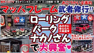 ローリングパークナカノさんで、おこづかい企画のミニ四駆＝マッハフレームの武者修行‼+きむゃんの愛車達のテスト走行♪【勝手‼にTV ～きむチャンネル～ vol.31（勝手‼にTV+ミニ四駆 第15弾）】