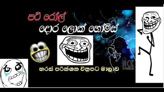 43 - Pati-Roll-Dora-Lock-Holmes (පටිරෝල්)