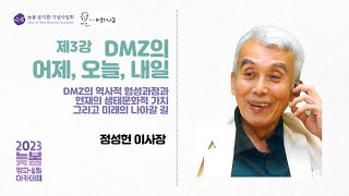 2023 늦봄 평화·통일 아카데미 제3강: DMZ의 어제, 오늘, 내일