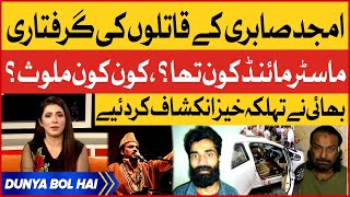 Amjad Sabri Killers Arrested | Who was Mastermind ? | Amjad Sabri Big Revelations | BOL News