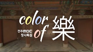 4인4색 우리의 소리가 가지는 다양한 매력속으로 - 'Color of 樂' | 전주MBC 창사특집