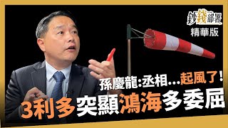 【精華】鴻海股價多委屈? 孫慶龍:不怕 東風終於來了! 《鈔錢部署》盧燕俐 ft.孫慶龍 20230628