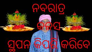 Navaratri puja bidhi(ନବରାତ୍ର ପୂଜା ବିଧି) pandit manoj panda