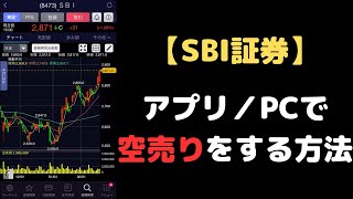 【SBI証券】スマホ株アプリ&ハイパーSBI2で空売りをする方法