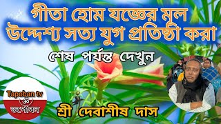 গীতা যজ্ঞের মূল্য উদ্দেশ্য সত্য যুগ প্রতিষ্ঠা করা/মহতী ধর্মসভা/স্বামী সুরেশ্বরানন্দ পুরী tapobantv