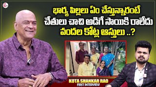 Kota Shankar Rao About His Family And Properties | Kota Srinivasa Rao | Roshan Interviews