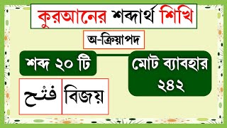 কুরআনের শব্দার্থ | পর্ব-২৫ | ৬০০ শব্দের মাধ্যমে কুরআনে ৬০০০০+ শব্দার্থ | quranic word meaning Bangla