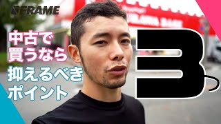 中古ロードバイクを選ぶ上で抑えておきたい３つのポイント