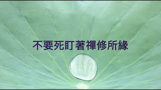 2022-09-29 阿贊耀答問：不要死盯著禪修所緣