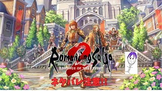 【ロマサガ２】ロマンシングサガ２フルリメイク　REVENGE OF THE SEVEN　#18ネタバレ注意！！