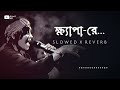 khepa re ক্ষ্যাপা রে slowed reverb band lalon sumi lalon song jr lo fi box