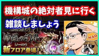 🔴【パズドラ】機構城の絶対者見に行く！まったり雑談しましょう！3月もよろしくお願いします。【実況ライブ/LIVE】