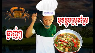 Culinary in Cambodia  / ធ្វើម្ហូបស្រុកស្រែ  ឆ្ងាញ់ៗតែម្ដង