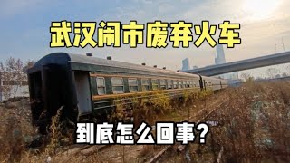 武汉街头发现3列废弃绿皮火车，车厢内触目惊心，这怎么回事？