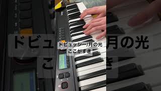 ドビュッシー/月の光のここが好き【独学】#piano #shorts #ムーンライト伝説