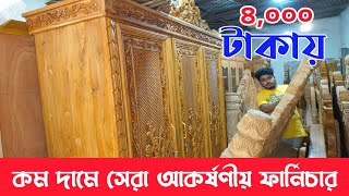 মাত্র 4,000 টাকায় । আকর্ষণীয় ফার্নিচার । সেগুন কাঠের ফার্নিচার । BD furniture । Furniture price