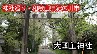 【紀の川市神社】大國主神社