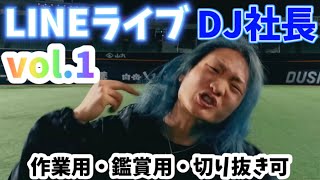 vol.1 【運営公認】LINEライブ　DJ社長 レペゼン地球時代