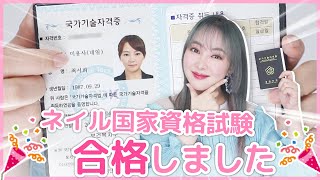 ネイル美容師の韓国国家資格！合格したよ！！