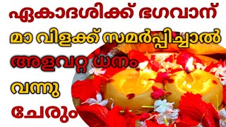 ഏകാദശി ദിവസം ഭഗവാന് ' മാ ' വിളക്ക് കത്തിച്ചാൽ ധനം കുമിഞ്ഞുകൂടും / How to make Mavilakku at home