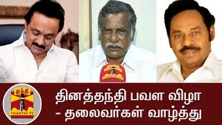 தினத்தந்தி பவள விழா - தலைவர்கள் வாழ்த்து