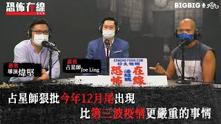 占星師狠批今年12月尾出現比第三波疫情更嚴重的事情〈恐怖在線〉[嘉賓 導演煒堅 占星師Joe Ling]第3070集 2020-08-07